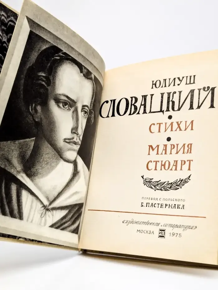 Ю. Словацкий. Стихи. Мария Стюарт