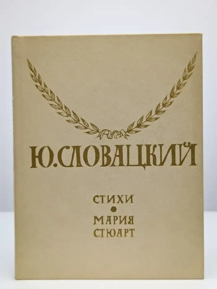 Ю. Словацкий. Стихи. Мария Стюарт