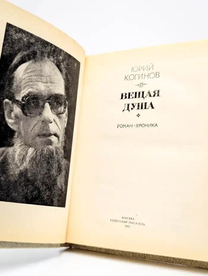 Вещая душа