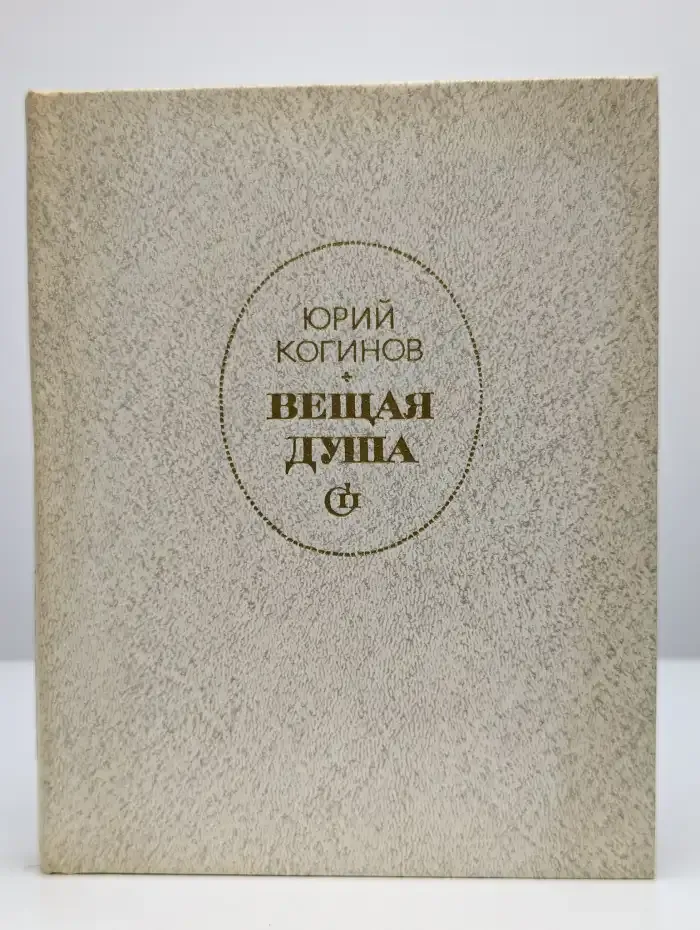 Вещая душа