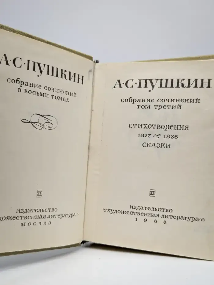 А. С. Пушкин. Собрание сочинений  в восьми томах. Том 3