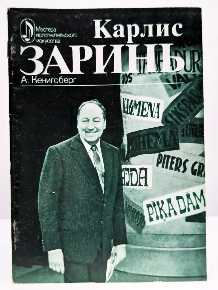 Карлис Заринь. Творческий портрет