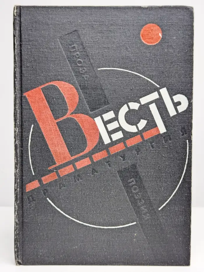 Весть. Проза, поэзия, драматургия