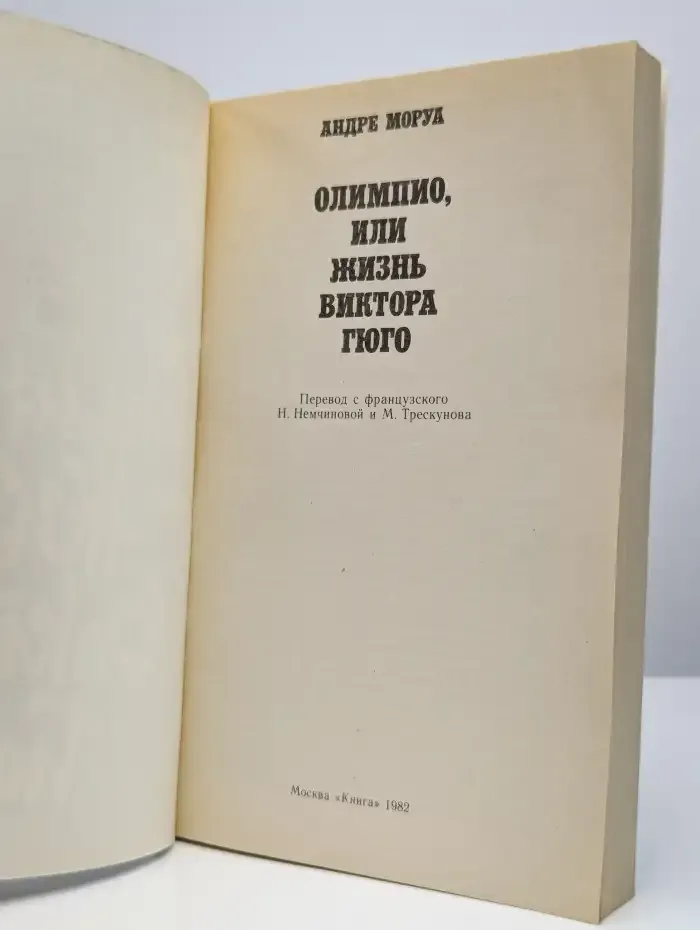 Олимпио, или Жизнь Виктора Гюго