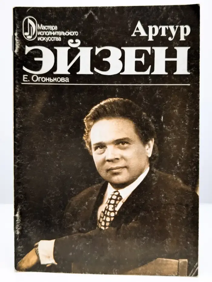 Артур Эйзен. Творческий портрет