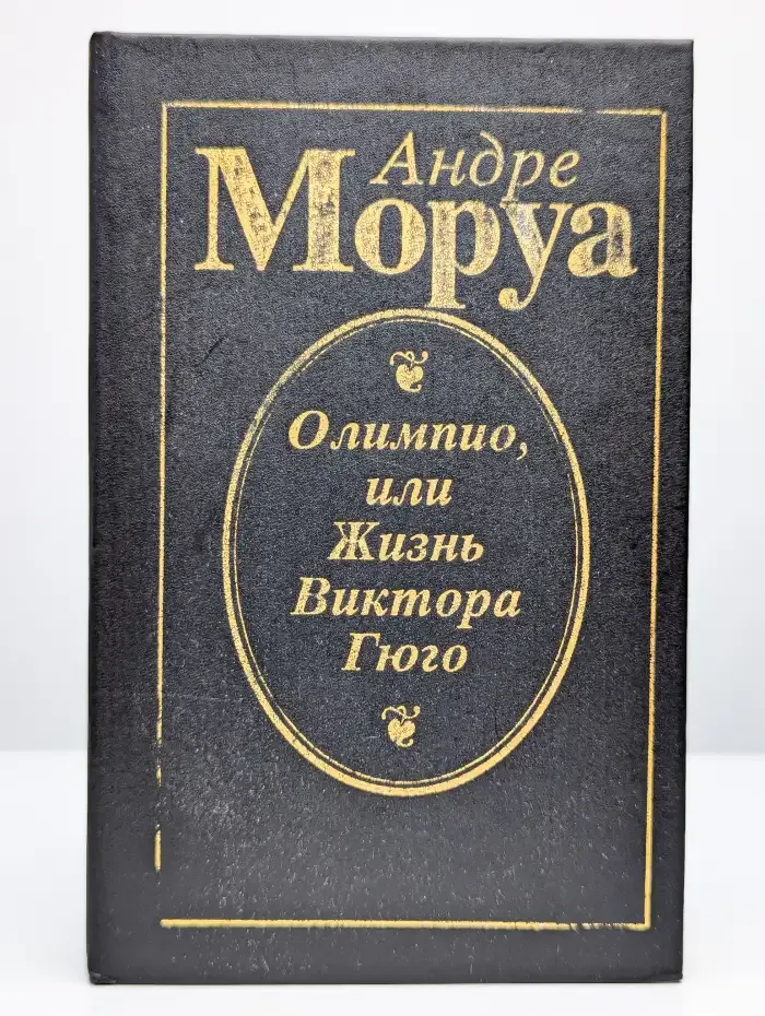 Олимпио, или Жизнь Виктора Гюго