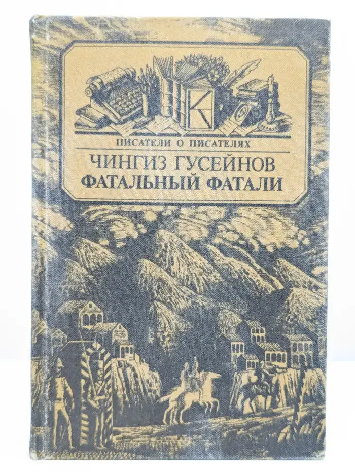 Фатальный Фатали