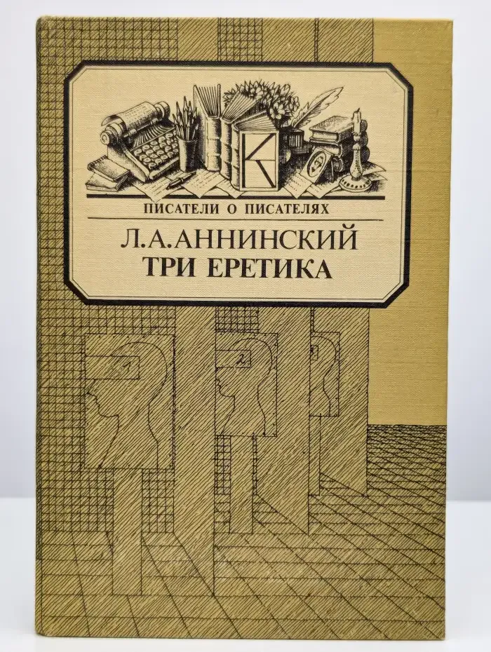 Три еретика