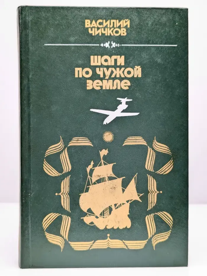 Шаги по чужой земле