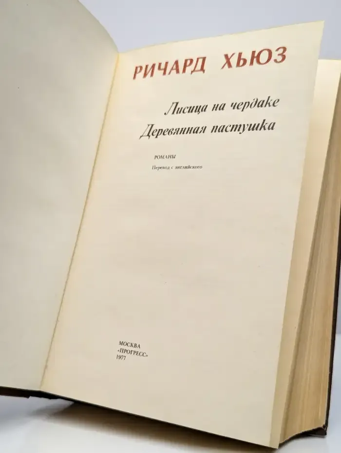 Лисица на чердаке. Деревянная пастушка