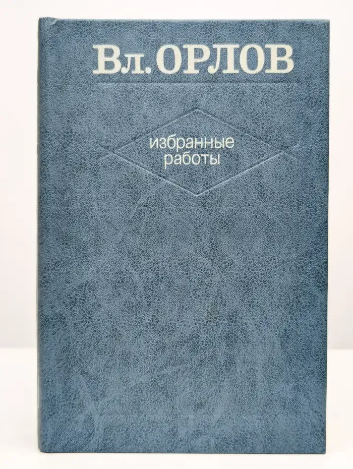 Вл. Орлов. Избранные работы. В двух томах. Том 1