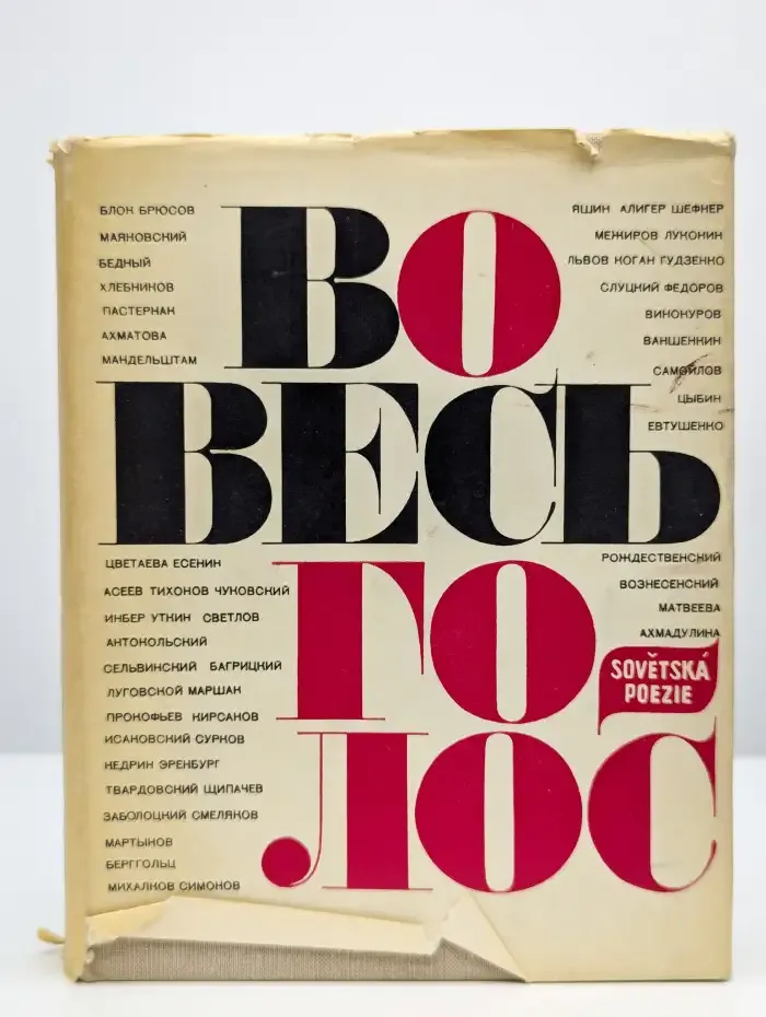 Во весь голос