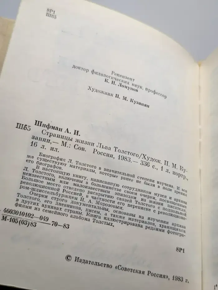 Страницы жизни Льва Толстого