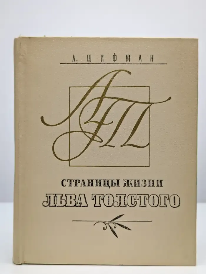Страницы жизни Льва Толстого