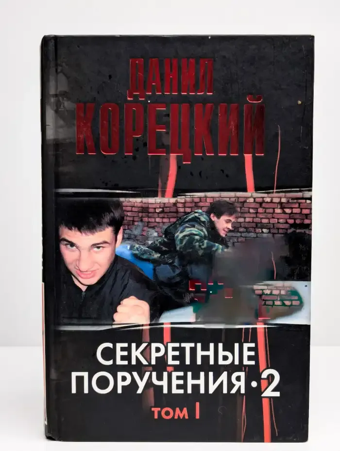 Секретные поручения-2. Том 2