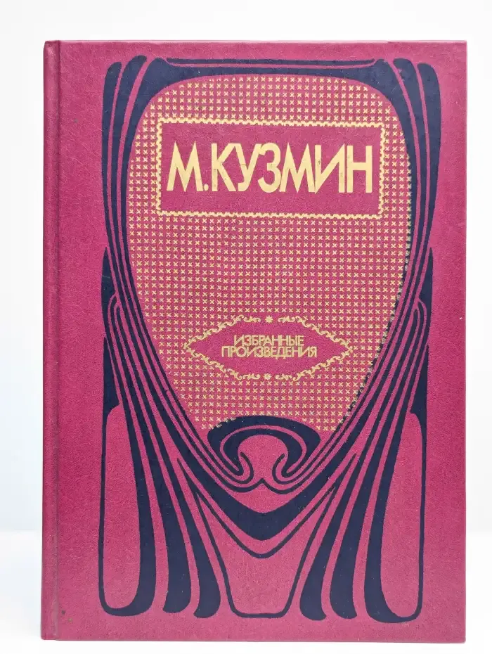 М. Кузмин. Избранные произведения