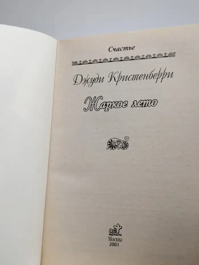 Жаркое лето