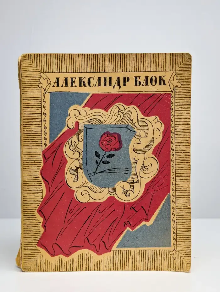 Александр Блок. Стихотворения и поэмы