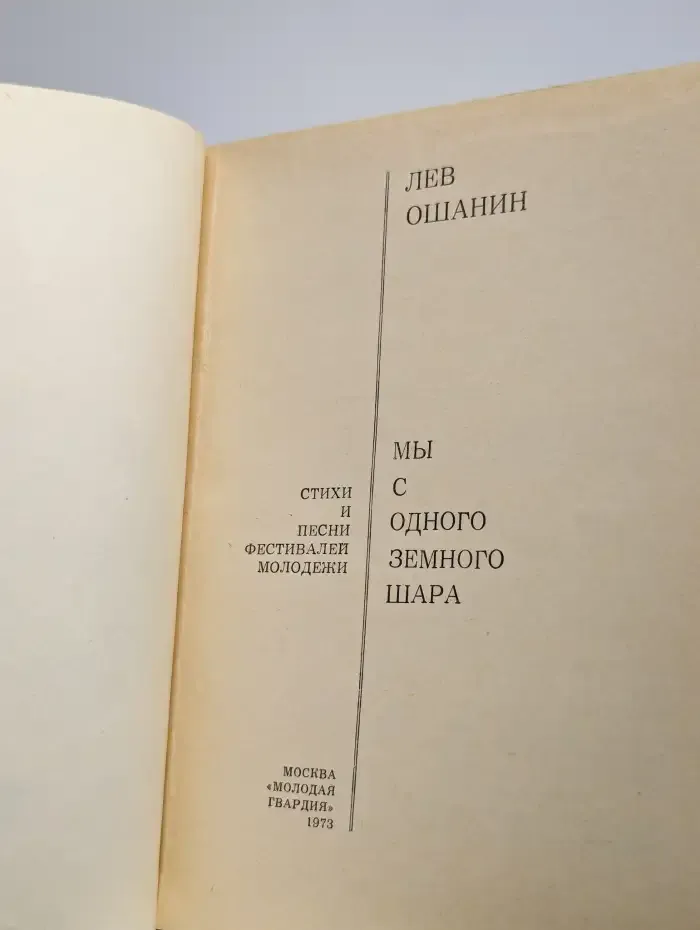 Мы с одного земного шара