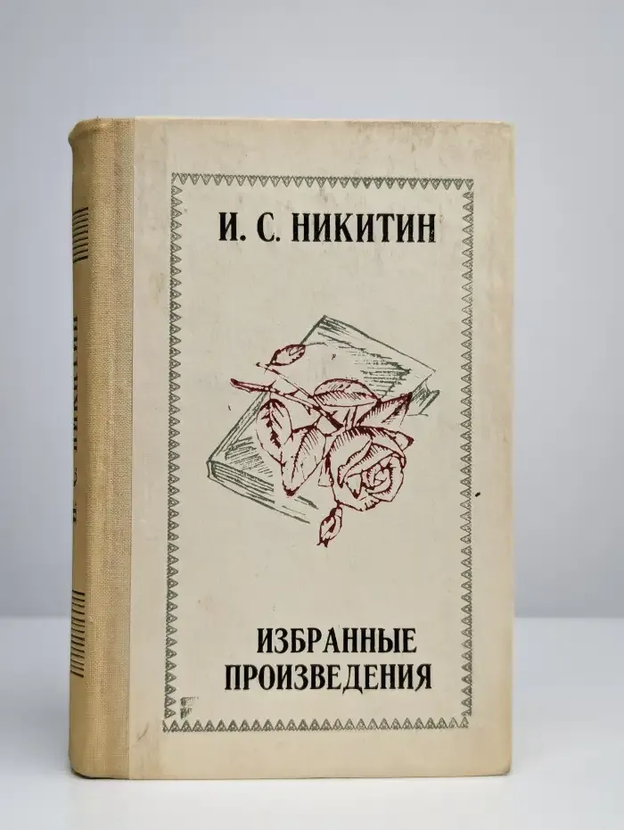 И. С. Никитин. Избранные произведения