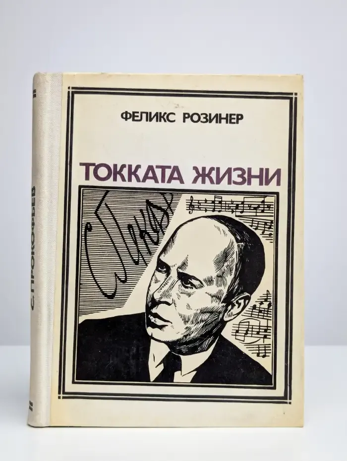 Токката жизни