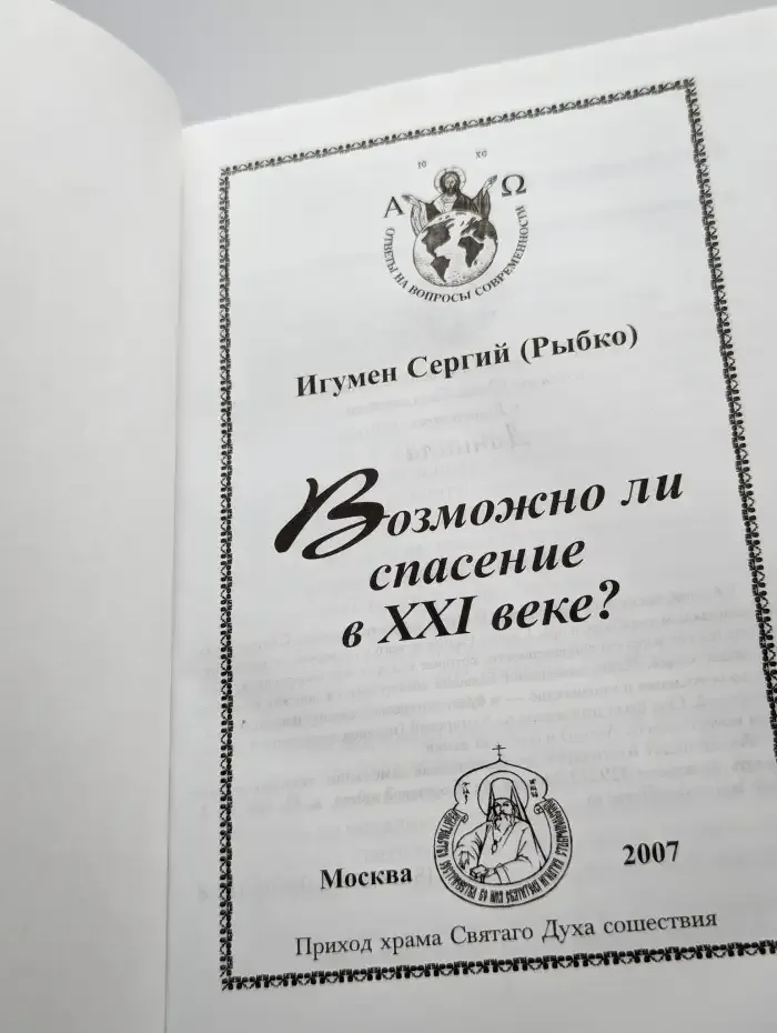 Возможно ли спасение в XXI веке?