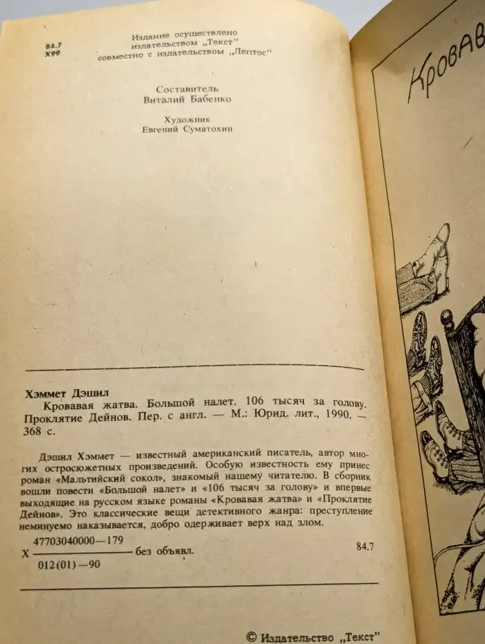 Кровавая жатва. Большой налет. 106 тысяч за голову