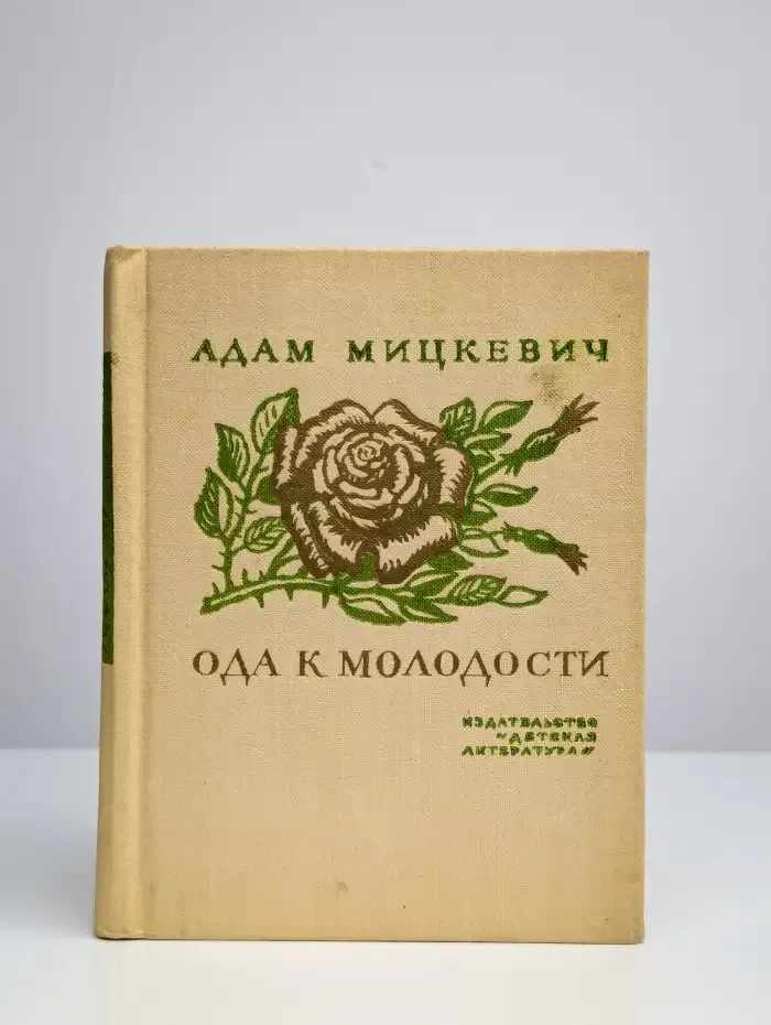 Ода к молодости