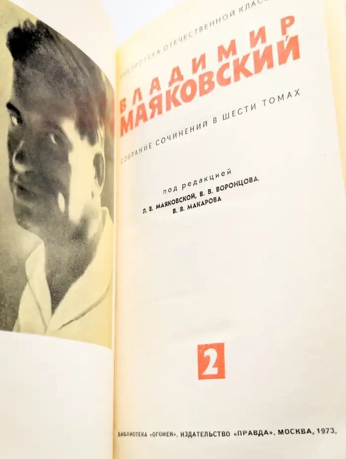 В. Маяковский. Собрание сочинений в шести томах. Том 2