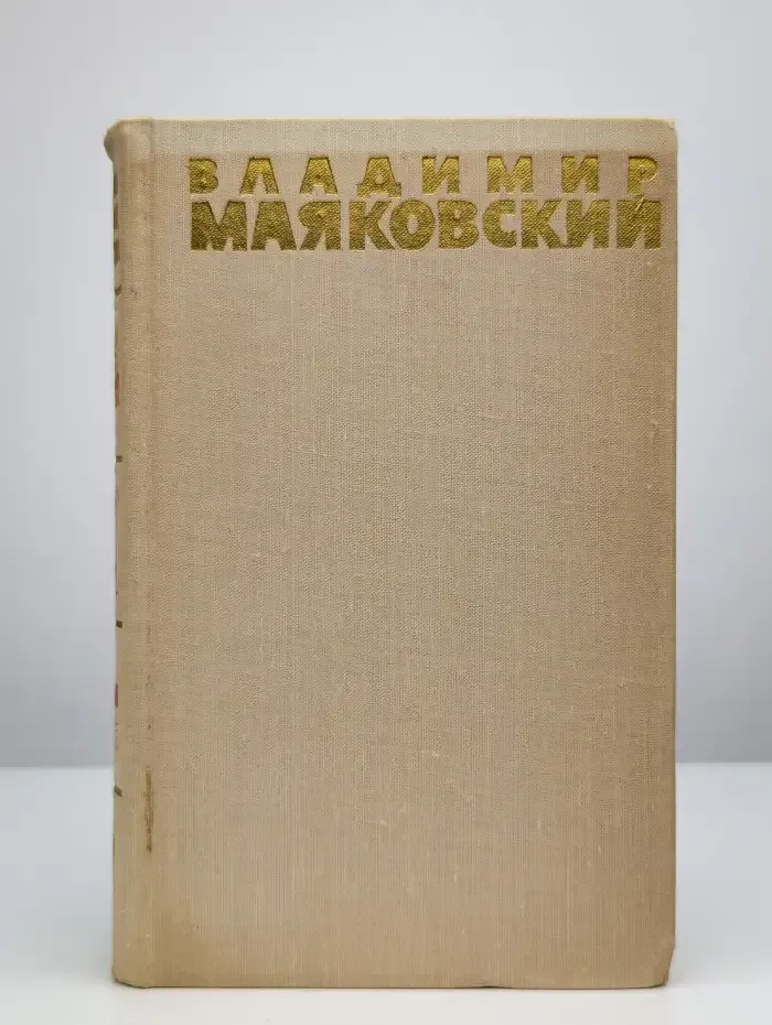 В. Маяковский. Собрание сочинений в шести томах. Том 2