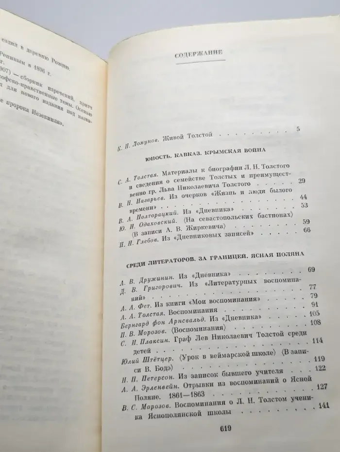 Л. Н. Толстой в воспоминаниях. Том 1