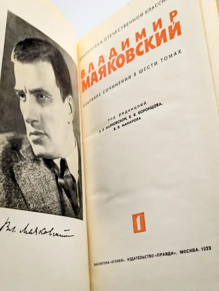 В. Маяковский. Собрание сочинений в шести томах. Том 1