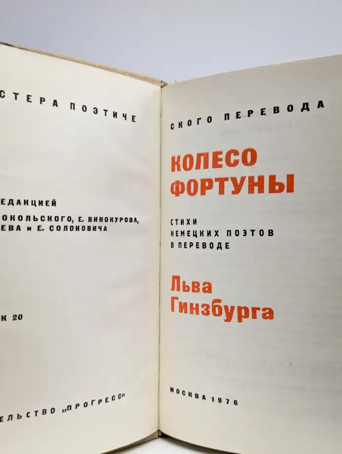Колесо фортуны. Стихи зарубежных поэтов