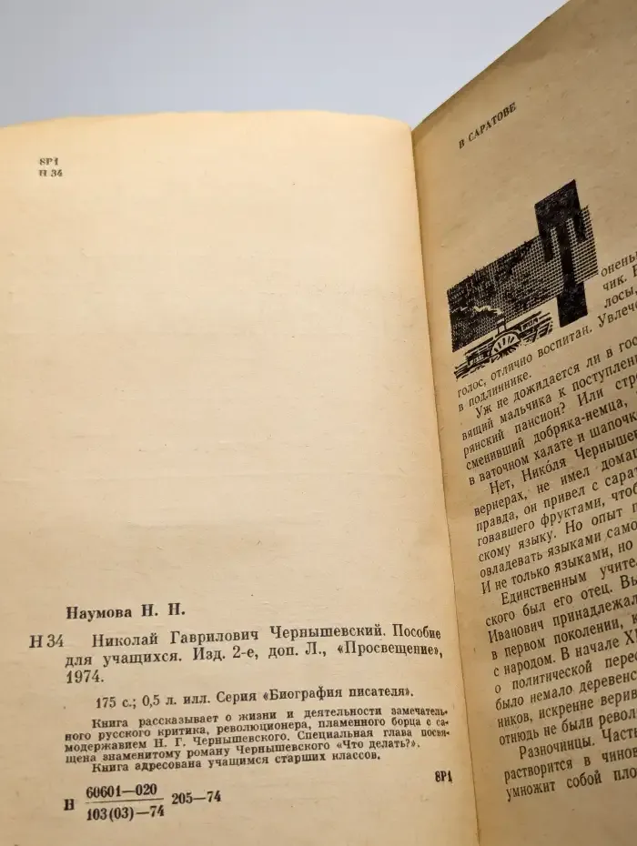 Николай Гаврилович Чернышевский