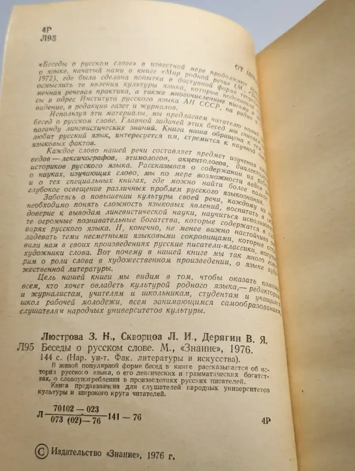 Беседы о русском слове