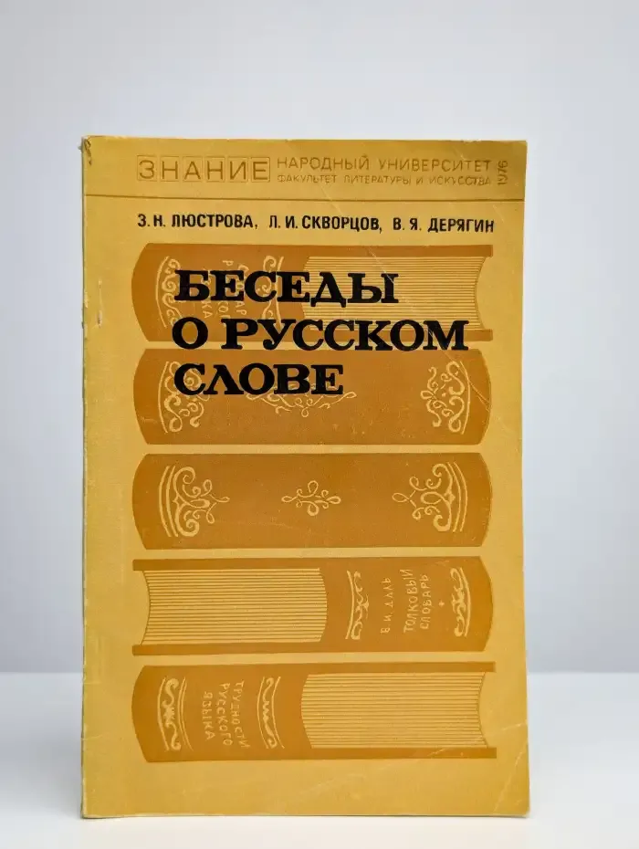 Беседы о русском слове