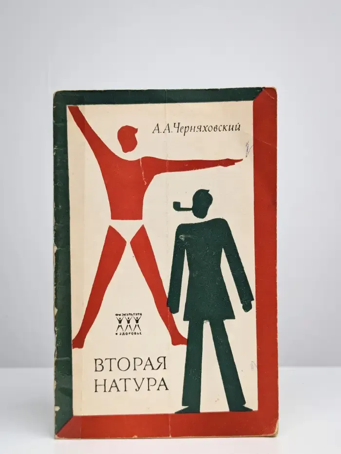 Вторая натура