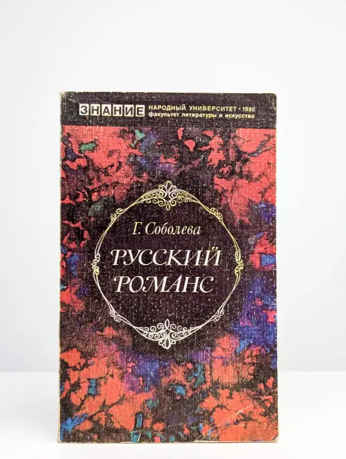 Русский романс