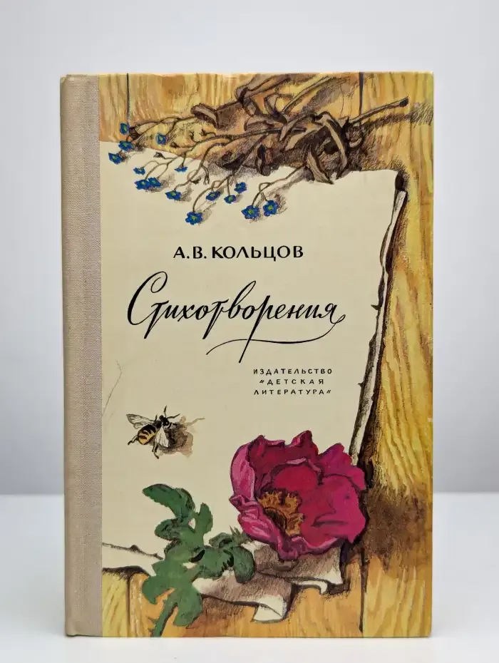 А. В. Кольцов. Стихотворения