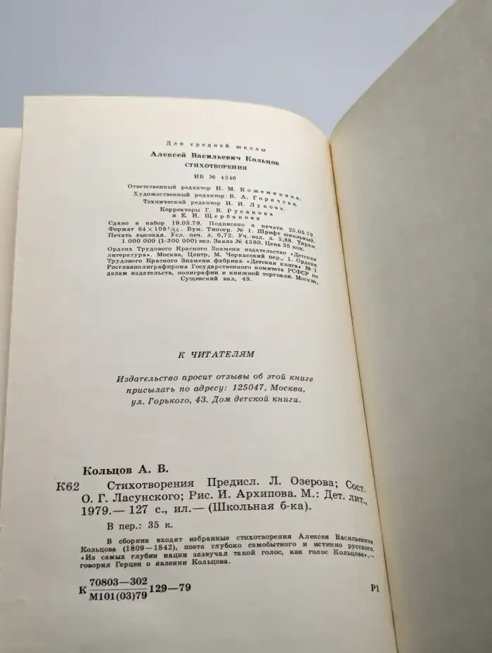А. В. Кольцов. Стихотворения