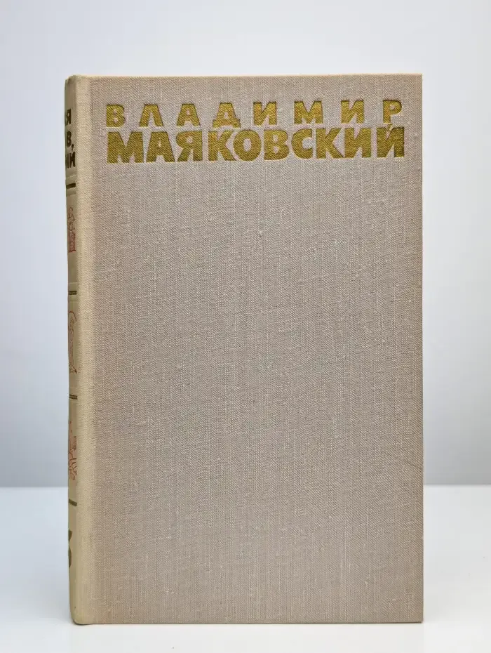 В. Маяковский. Собрание сочинений в 6 томах. Том 3