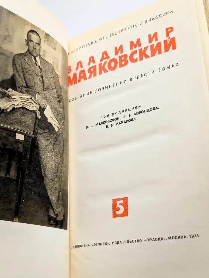 Владимир Маяковский. Собрание сочинений в шести томах. Том 5