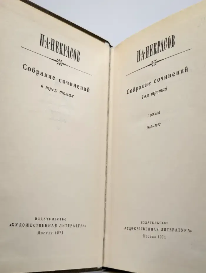 Н. А. Некрасов. Собрание сочинений в трех томах. Том 3
