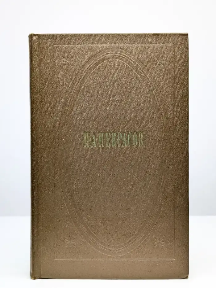 Н. А. Некрасов. Собрание сочинений в трех томах. Том 3