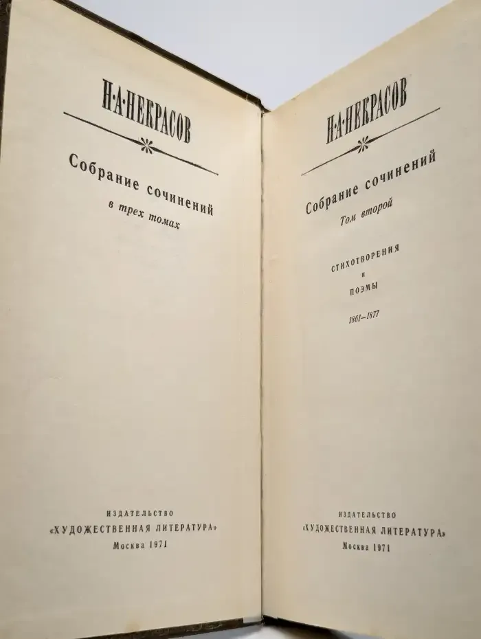 Н. А. Некрасов. Собрание сочинений в трех томах. Том 2