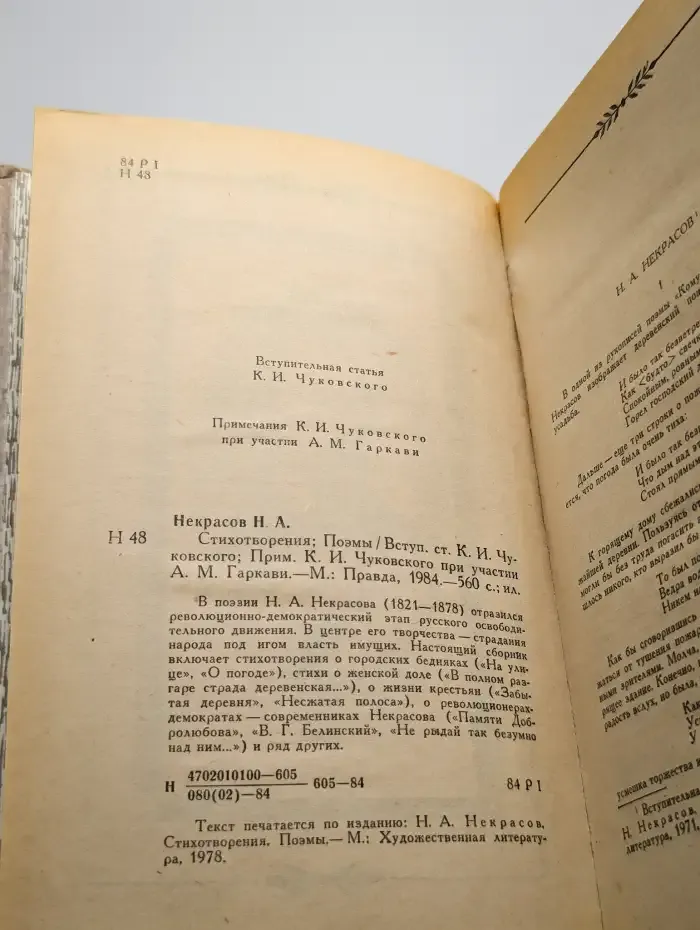 Н. А. Некрасов. Стихотворения. Поэмы