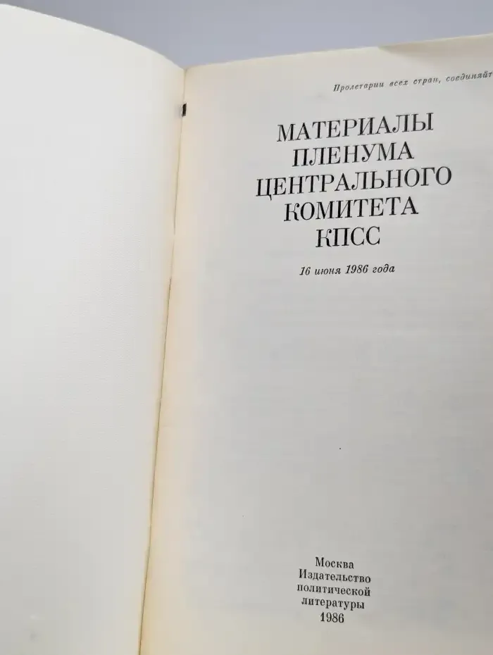 Материалы пленума Центрального Комитета КПСС. 16 июня 1986