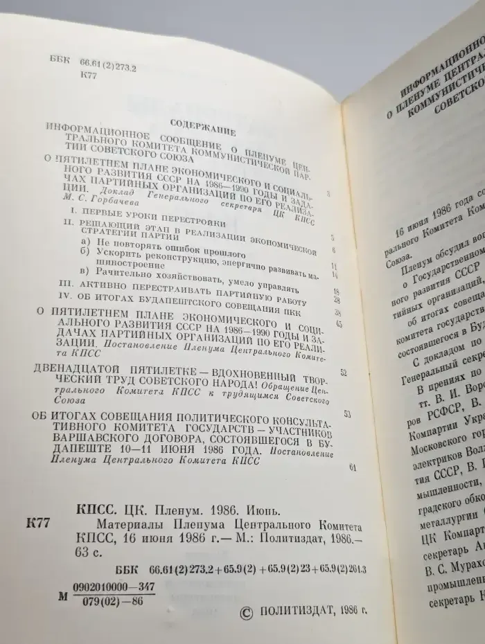 Материалы пленума Центрального Комитета КПСС. 16 июня 1986