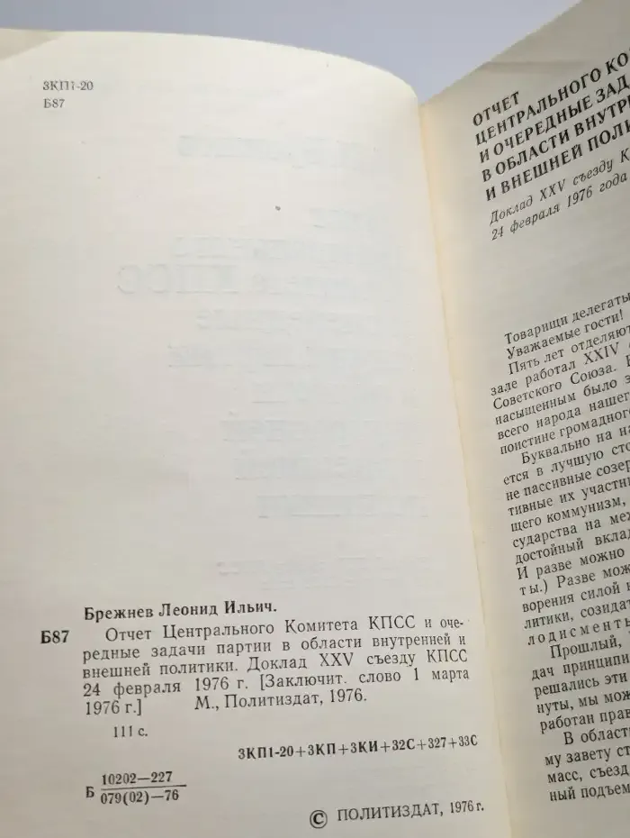 Отчет Центрального Комитета КПСС