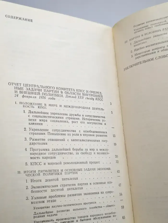 Отчет Центрального Комитета КПСС
